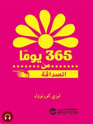cover image of  365 يوما من الصداقة